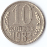 10 копеек 1983 F