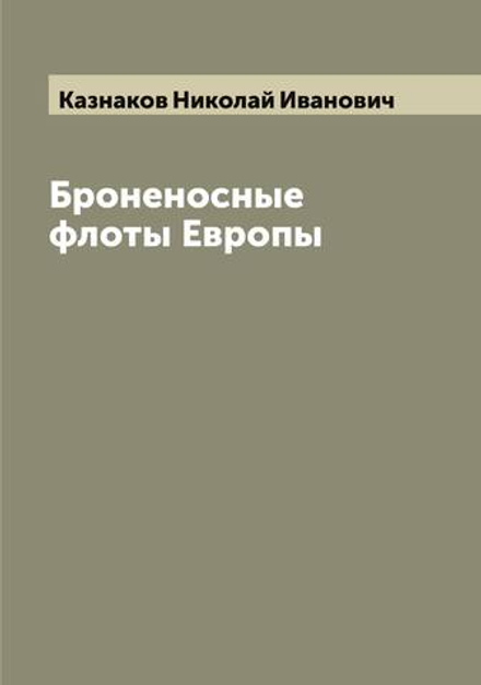 Броненосные флоты Европы | Казнаков Николай Иванович