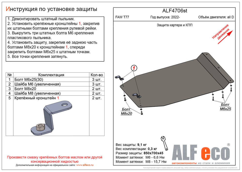 Защита картера и КПП (сталь 2 мм) для FAW Bestune T77 2022- (V - все) Alfeco.ALF4706st