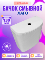 Бачок унитаза Керамин Лаго (130 мм)
