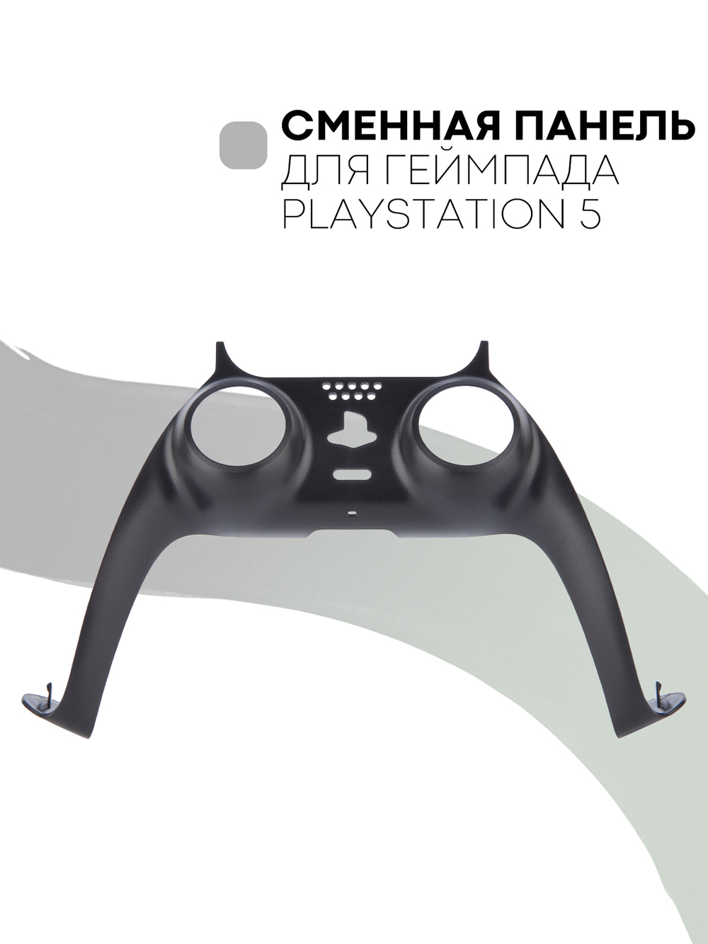 Панель КАРТОФАН для Sony PlayStation 5 оптом (арт. REPLACEABLE-PANEL-PS5-BLACK)