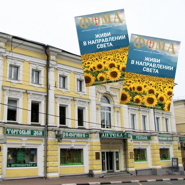 Журнал &quot;Фома&quot; теперь в магазинах &quot;Софрино&quot;!