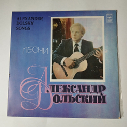 Винтажная виниловая пластинка LP Песни Александра Дольского (СССР 1980) Исполнение Желаний
