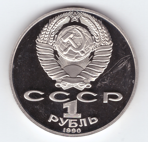 1 рубль 1990 года 125 лет со дня рождения Я. Райниса PROOF