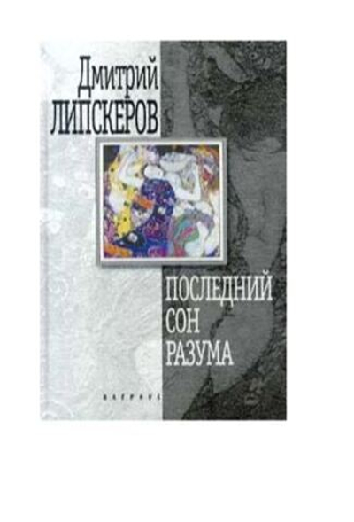 Последний сон разума