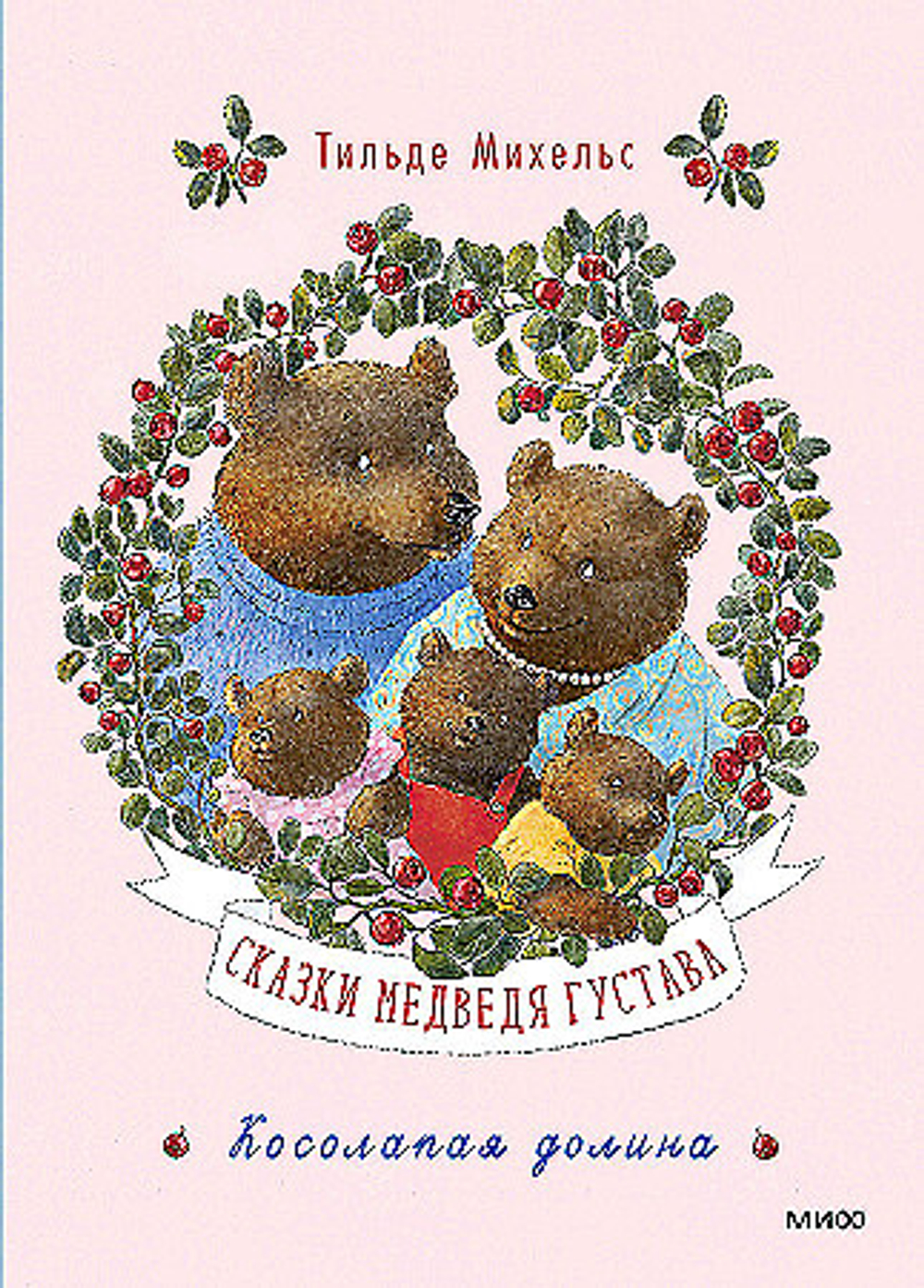 Сказки медведя Густава. Косолапая долина, изд.: Манн Иванов и Фербер, авт.: Тильде Михельс