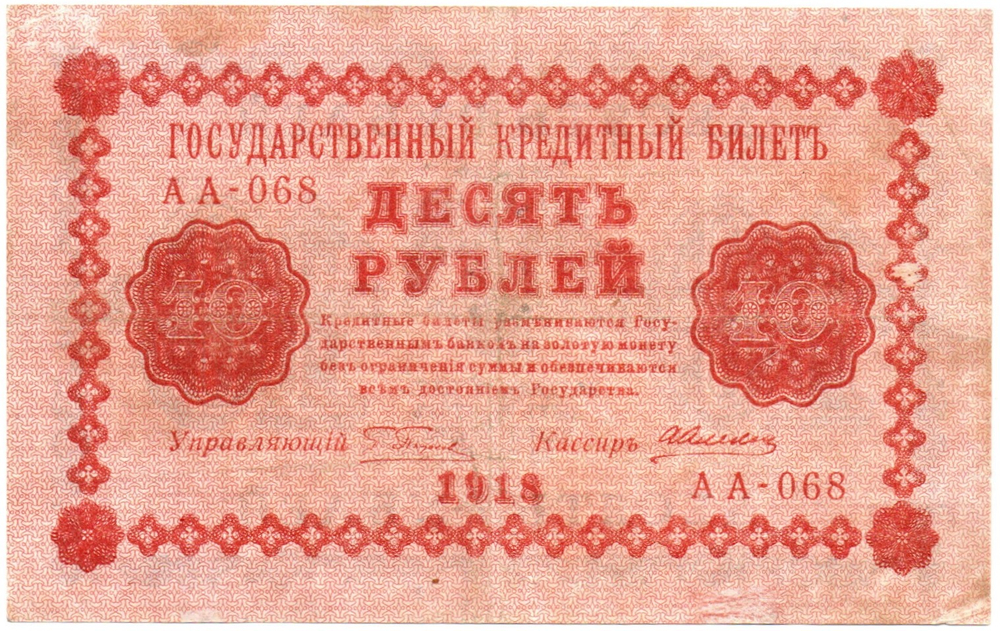 10 рублей 1918 год. Кредитный билет. АА-068