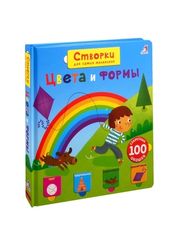 Открой тайны для самых маленьких. Цвета и формы