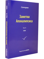 Заметки Апокалипсиса т. 14