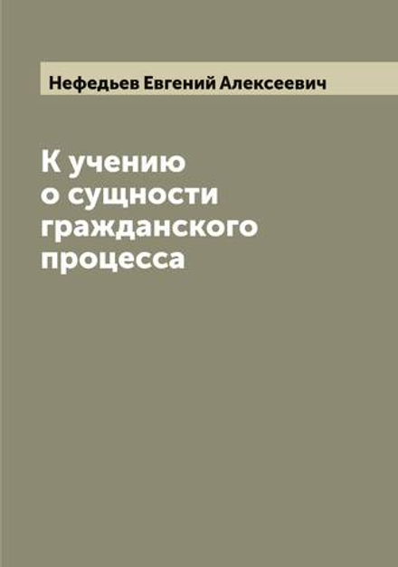 К учению о сущности гражданского процесса | Нефедьев Евгений Алексеевич