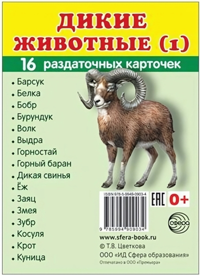 Карточки развивающие "Супер. Дикие животные", 16 картинок с текстом 63х87мм (Сфера)