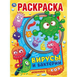 Первая раскраска А4 "Вирусы и бактерии" 978-5-506-04478-9 (Умка)
