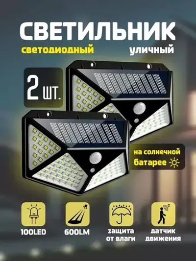 Беспроводной светодиодный светильник 2 шт прожектор с 100 LED лампами на солнечной батарее и датчиком движения