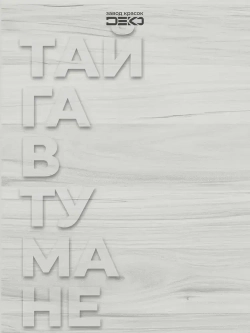 Краска для стен моющаяся DEKO ART интерьерная без запаха, тайга в тумане 3кг