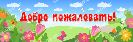 Стенд "Добро пожаловать" арт. С102-3