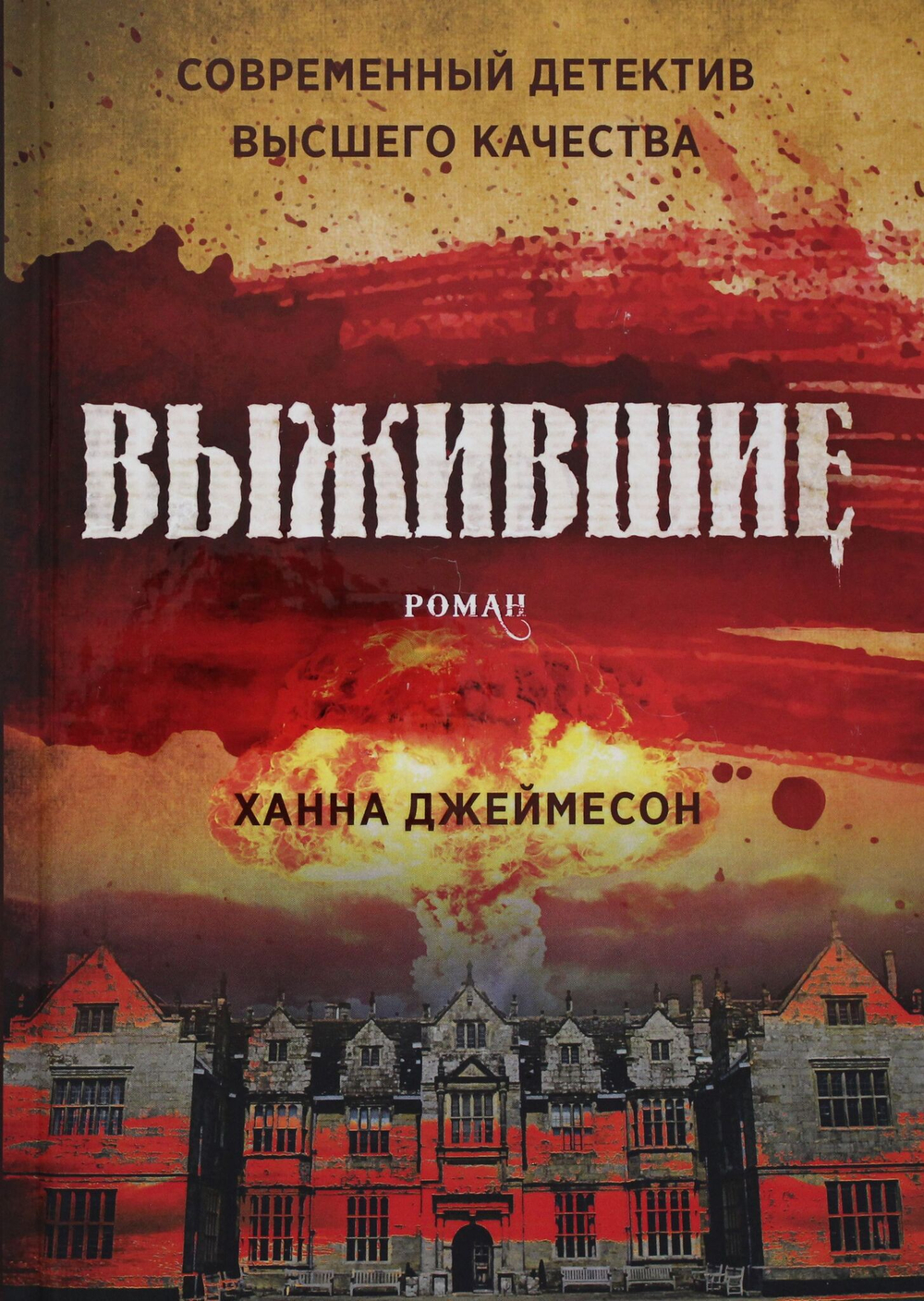 Выжившие: роман