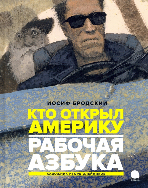 Рабочая азбука. Кто открыл Америку