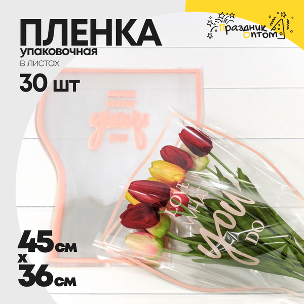 
          Пленка В листах 30 шт 36 х 20 х 45 см "Конус для цветов" (Розовый)