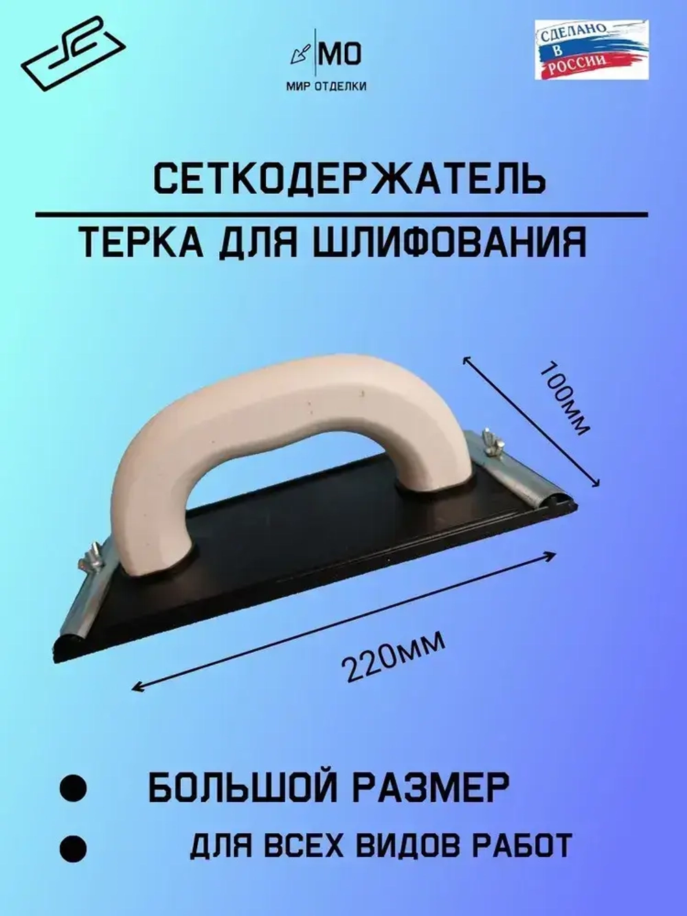 Терка шлифовальная под сетку или шкурку сеткодержатель