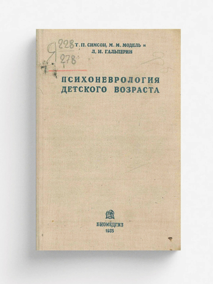 Психоневрология детского возраста | Симсон Татьяна Павловна