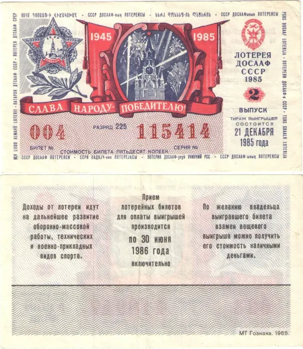 Лотерейный билет ДОСААФ СССР 50 копеек 1985 года (2-ой выпуск). Слава народу-победителю!