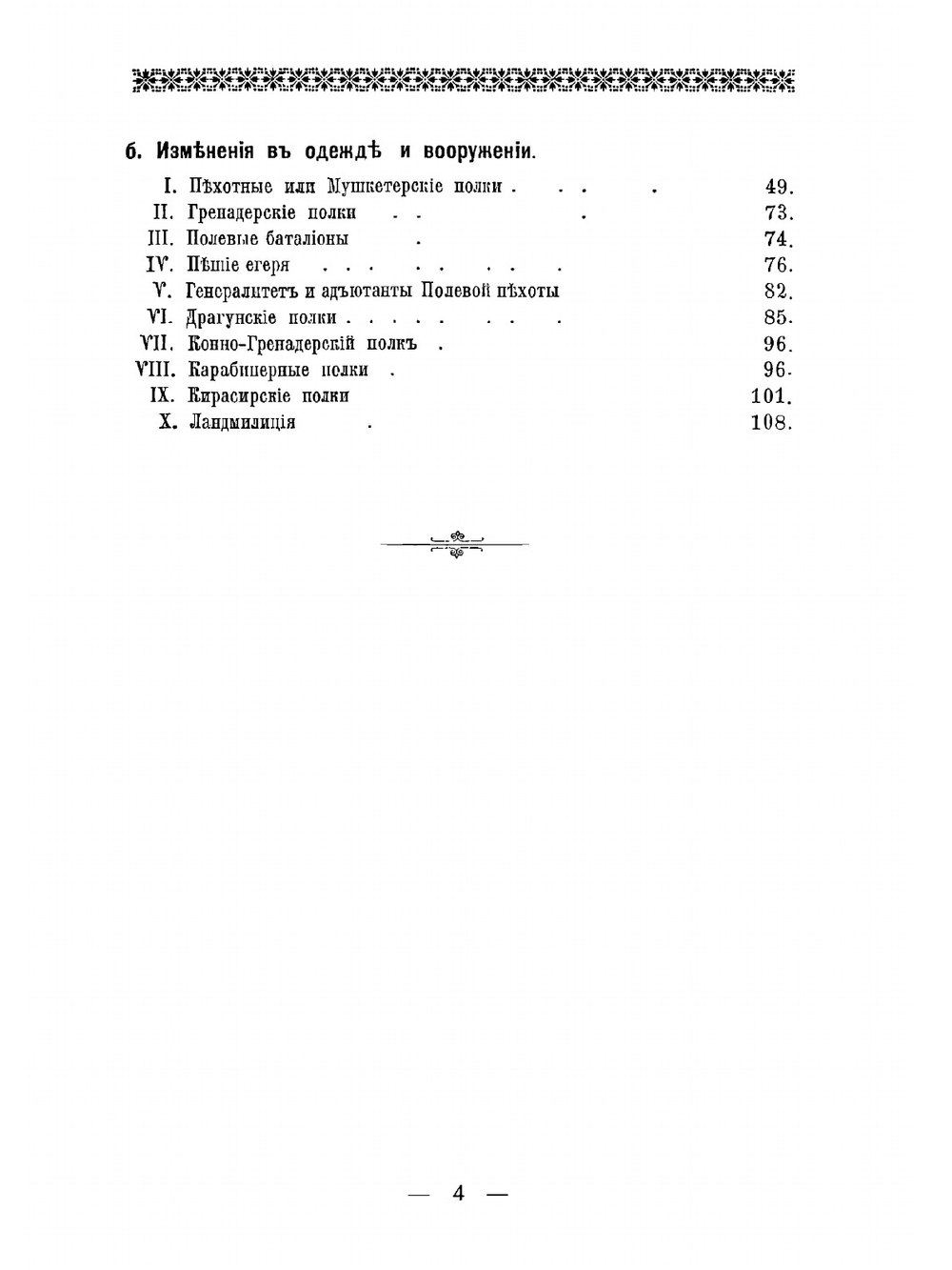 Историческое описание одежды и вооружения Российских войск: с рисунками, составленное по Высочайшему повелению. Ч. 4 | А. В. Висковатов