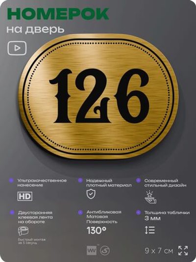 Номерок на дверь квартиры 126, для кабинета, офиса, шильдик 9 х 7 см, золотистый, Айдентика Технолоджи