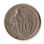 10 копеек 1932 год
