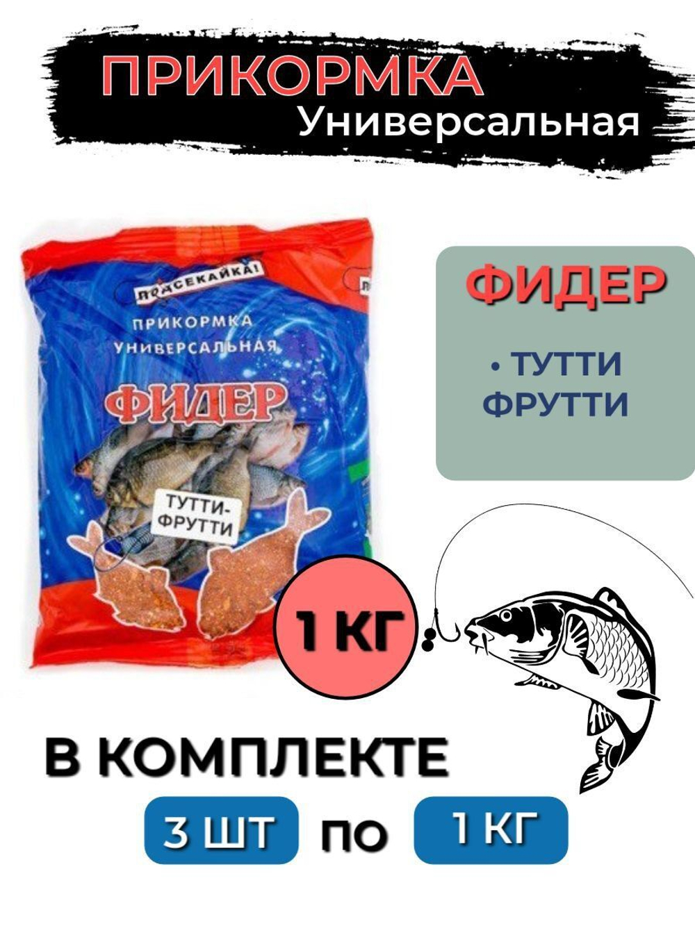 Прикормка фидер ЧЕСНОК 1,0кг (сыпучая), 3 штуки