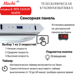 Кухонная вытяжка MACBI B-MTA-G60GW WHITE 1200м3/ч Белая, Жесты+Wi-Fi, авто выдвижная