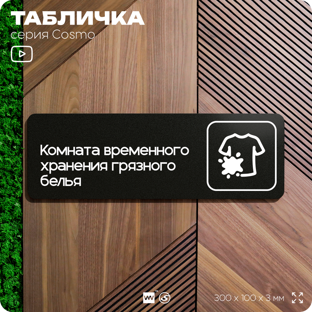 Табличка Комната временного хранения грязного белья, 30х10 см, для офиса, кафе, магазина, паркинга, серия COSMO, Айдентика Технолоджи