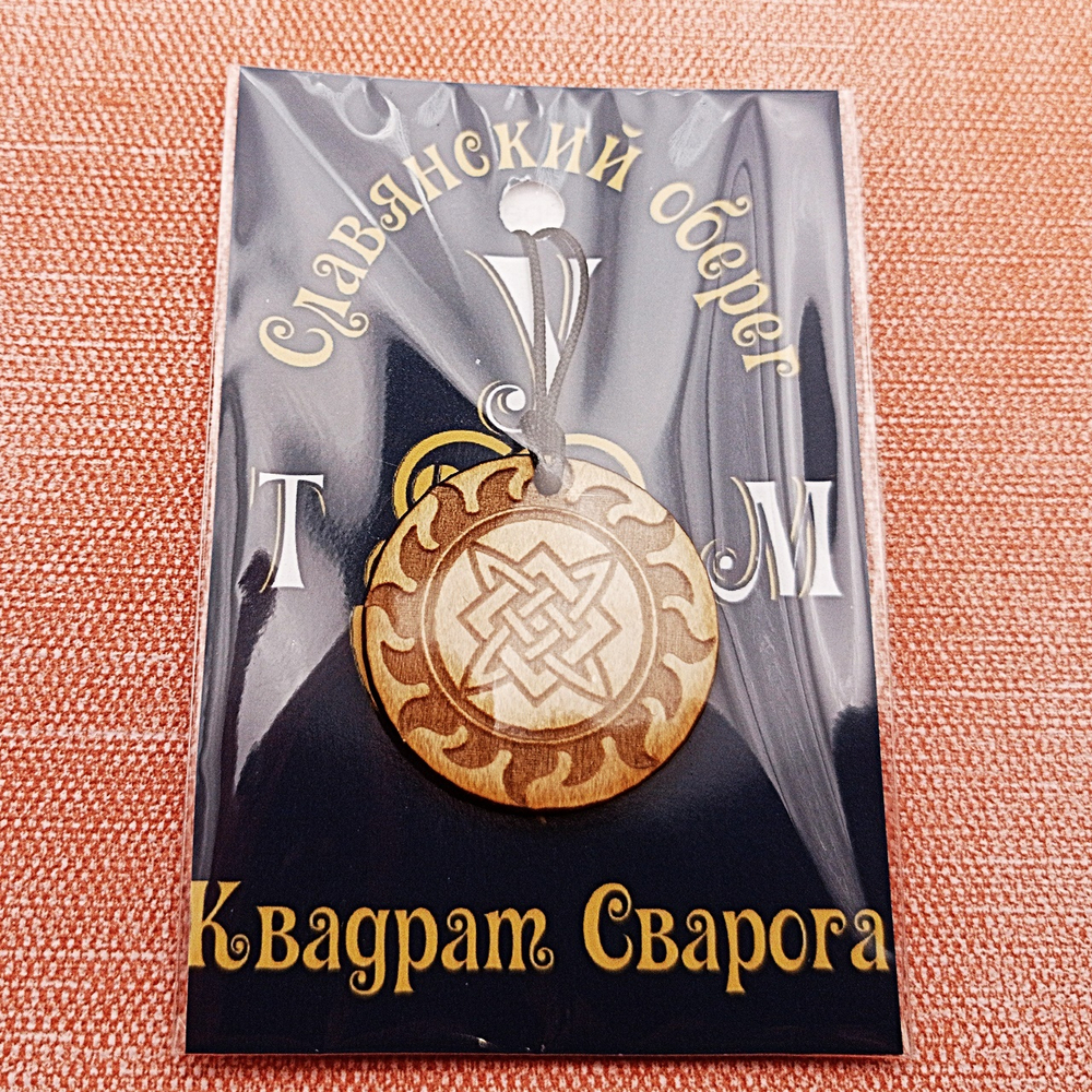 Славянский оберег Квадрат Сварога (Звезда Руси). Диаметр 3 см