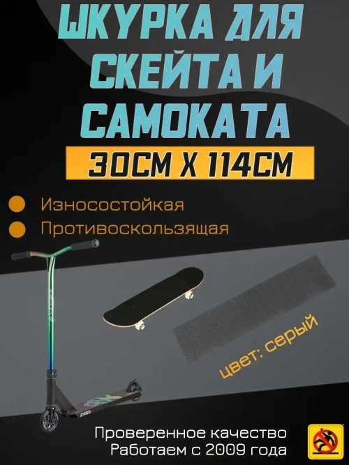 Наклейки для скейта, шкурка для скейта, самоката, 30 х 114см