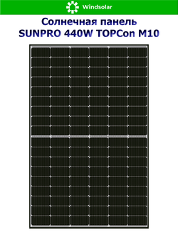 Солнечная панель SUNPRO 440W MONO TOPCon М10 (440Вт)