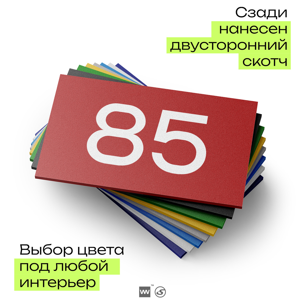 Табличка с номером 85 на дверь квартиры, для офиса, кабинета, аудитории, склада, красная 120х70 мм, Айдентика Технолоджи