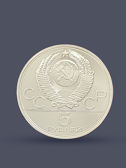 Монета 5 рублей СССР 1977 год "Олимпиада 80 Минск"
