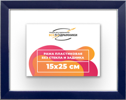 Рама 15x25 для картин и фотографий
