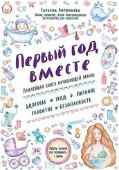 Первый год вместе