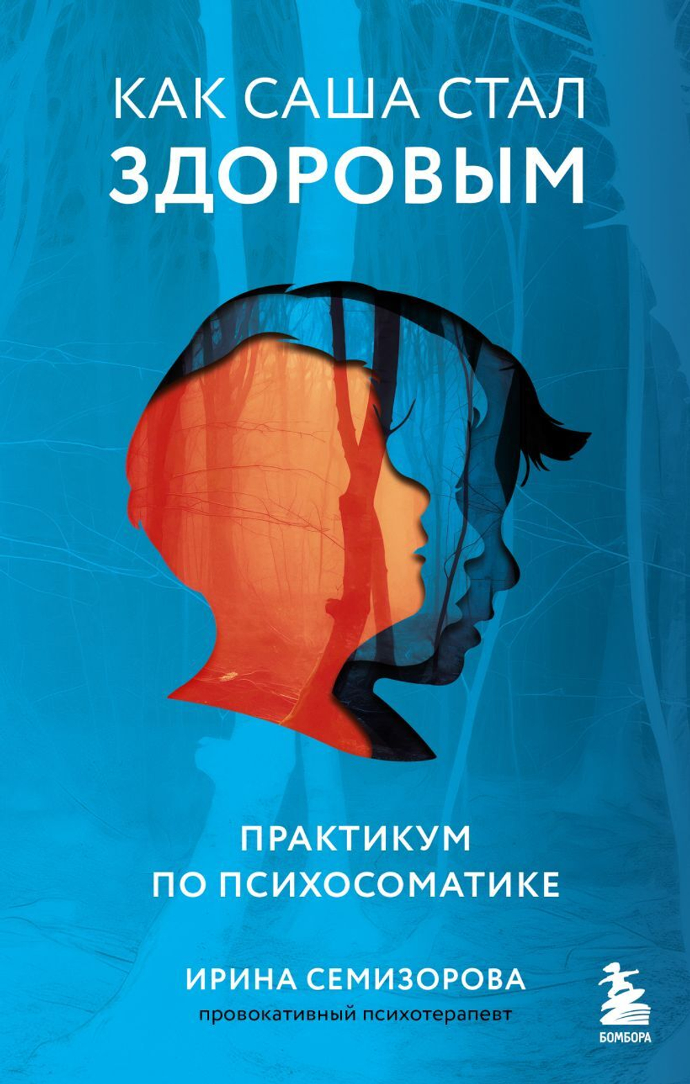 Как Саша стал здоровым. Практикум по психосоматике. Ирина Семизорова