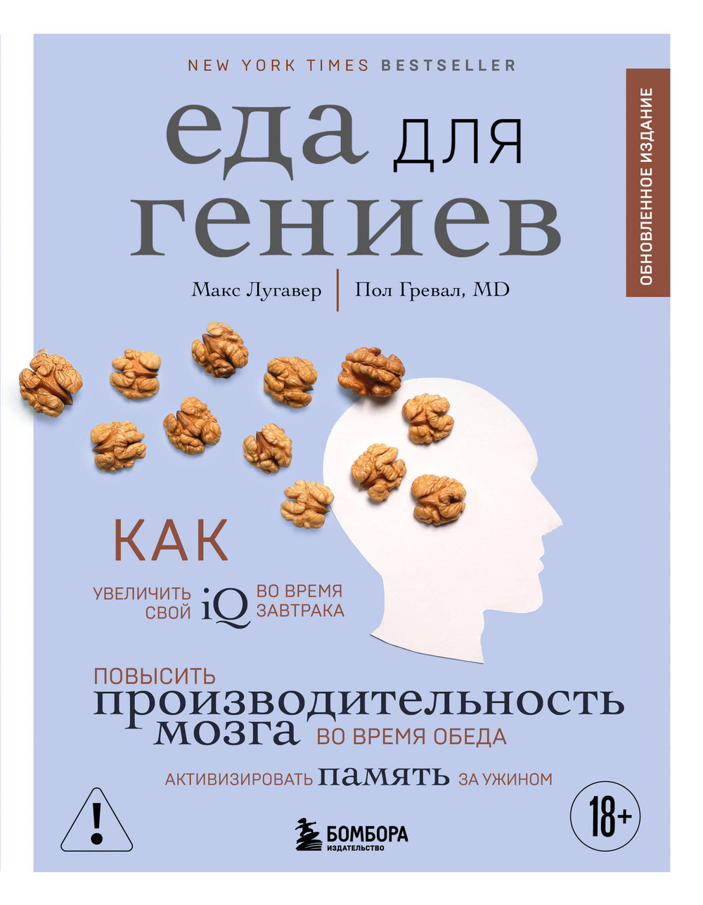 Еда для гениев. Как увеличить свой IQ во время завтрака, повысить производительность мозга во время обеда и активизировать память за ужином (новое ...