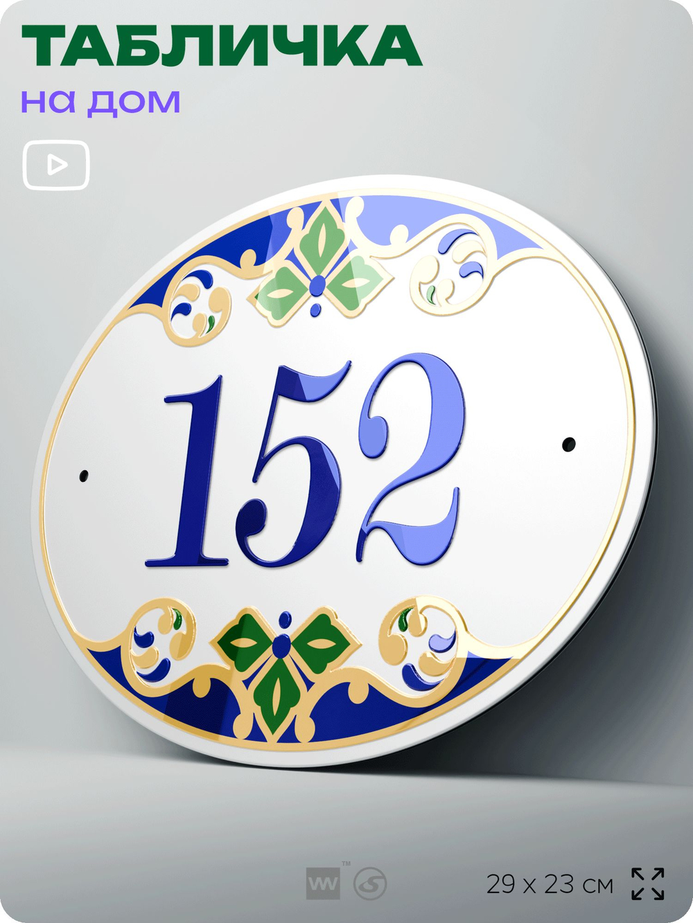 Адресная табличка с номером дома 152, на фасад и забор, на дверь, овальная в средиземноморском стиле, 29х23 см, Айдентика Технолоджи