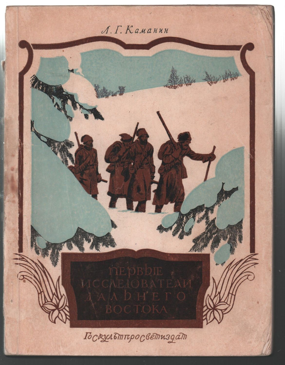 Каманин Л. Первые исследователи Дальнего Востока. М. Госкультпросветиздат,1951 г.152 с. илл., карты