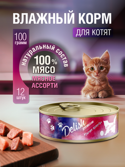 НАБОР Консервы DELISH Premium для котят, мясное ассорти - 12 шт х 100 гр