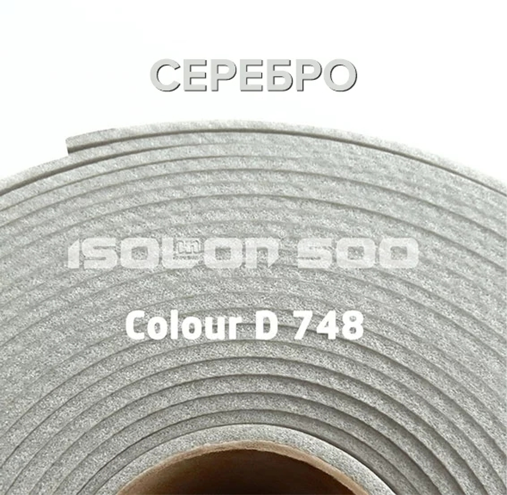 3382 Изолон Серебро 2мм ширина 0,75м