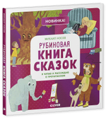 Рубиновая книга сказок. Я читаю и рассуждаю о прочитанном
