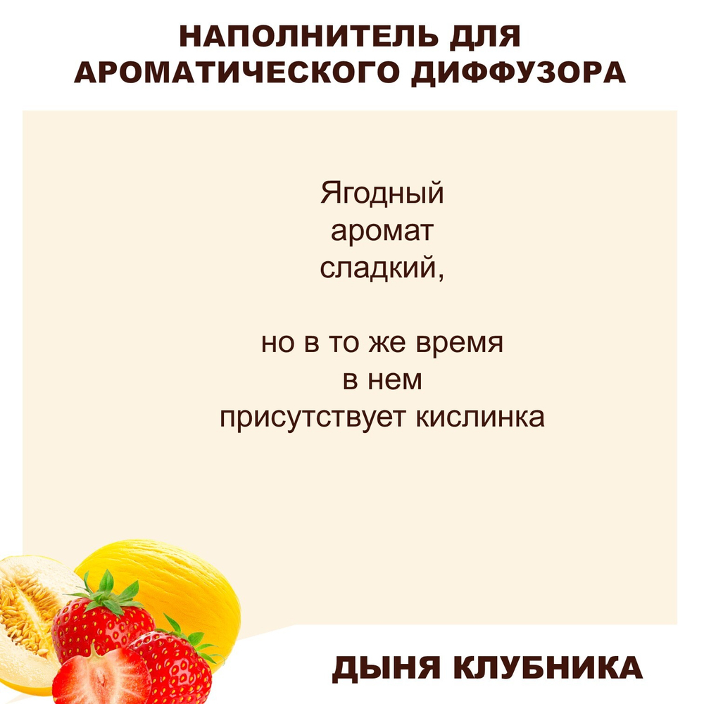 Дыня и клубника - Наполнитель для ароматического диффузора