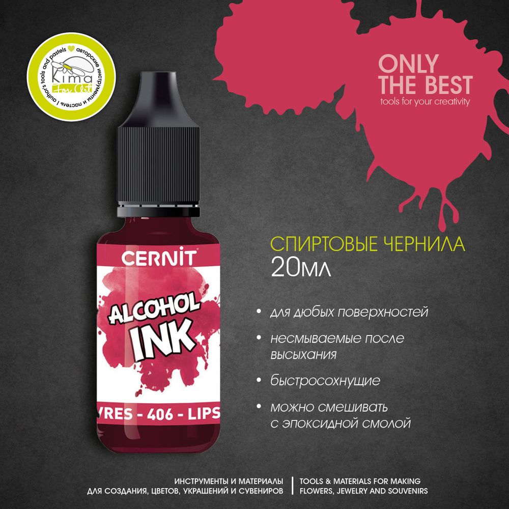 Чернила на спиртовой основе Cernit Ink | 406 Красный