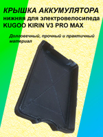 Крышка нижняя аккумулятора электровелосипеда KUGOO KIRIN V3 Pro Max