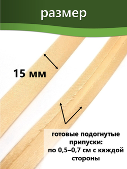 Косая бейка атласная 15 мм отрез 10 метров цвет 6008 крем-брюле