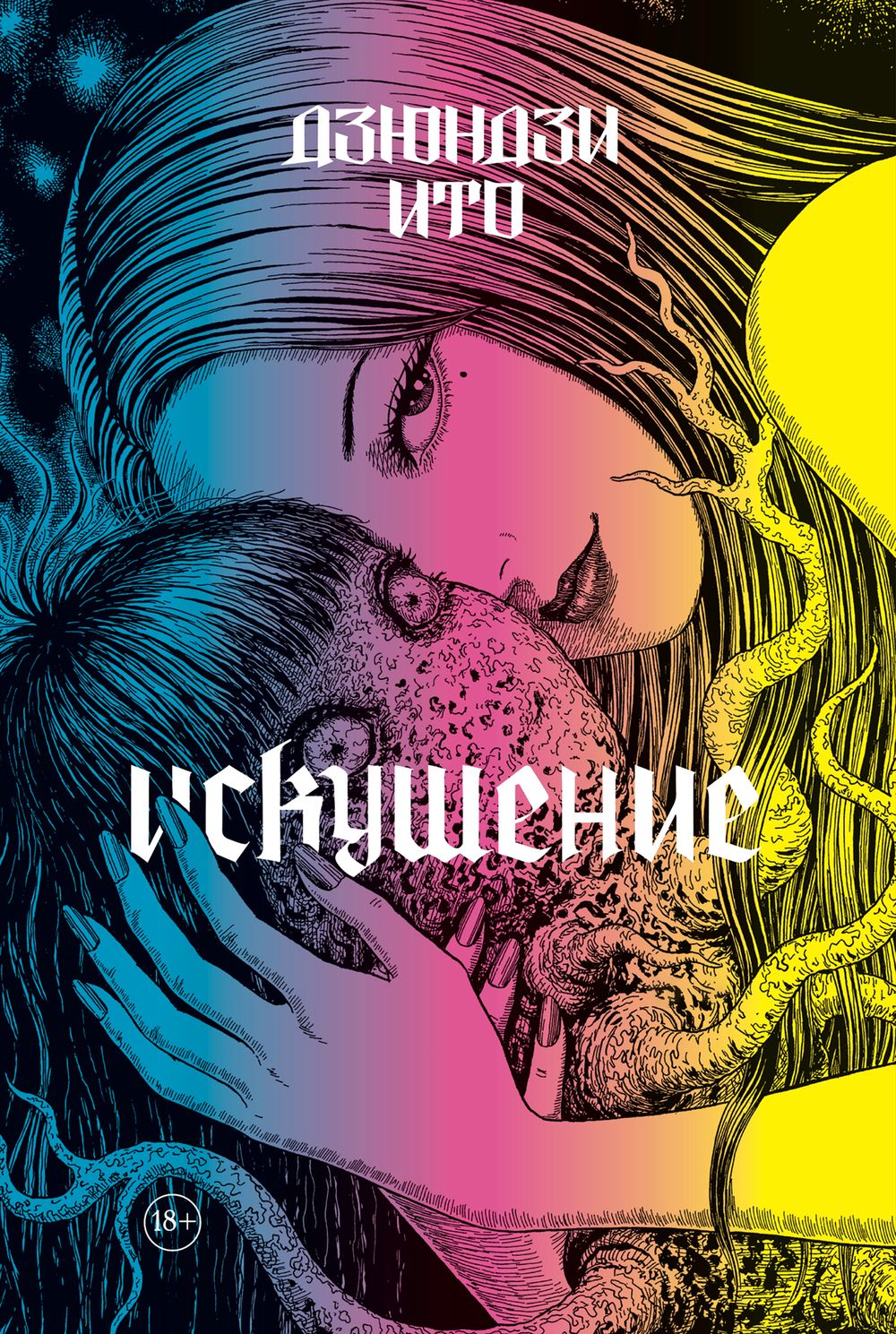 Артбук Дзюндзи Ито. Искушение